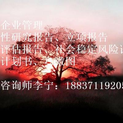 楚雄彝族自治州項(xiàng)目申請報(bào)告編制費(fèi)用及服務(wù)全解析